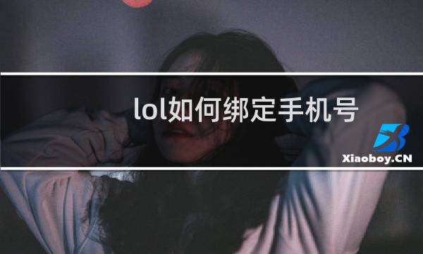 lol如何绑定手机号图片