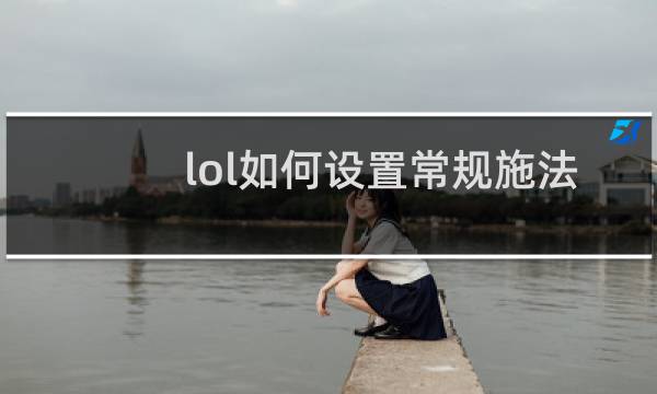 lol如何设置常规施法