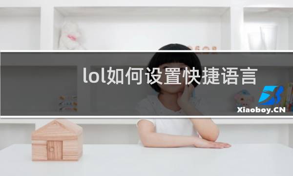 lol如何设置快捷语言图片