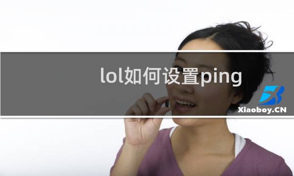 lol如何设置ping显示图片