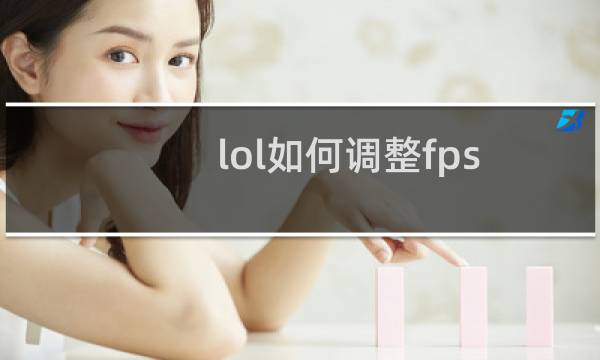 lol如何调整fps图片