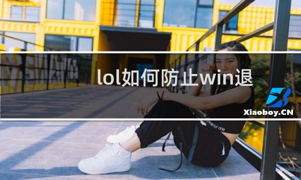 lol如何防止win退出图片