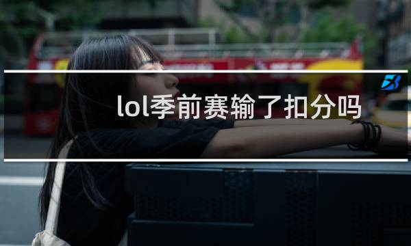lol季前赛输了扣分吗