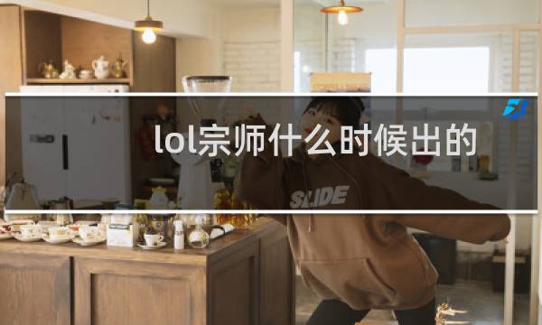 lol宗师什么时候出的图片