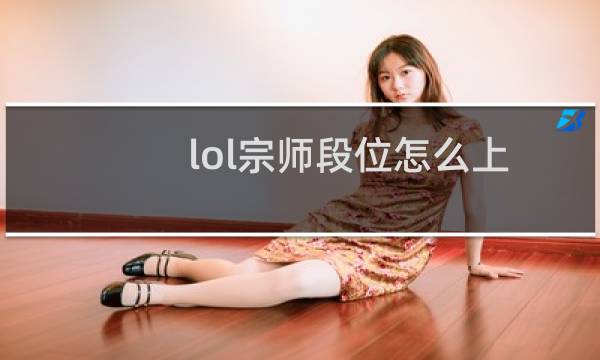 lol宗师段位怎么上图片