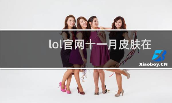 lol官网十一月皮肤在哪里