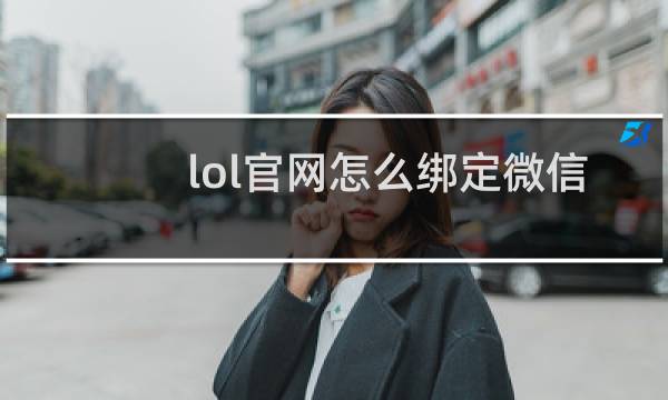 lol官网怎么绑定微信号图片