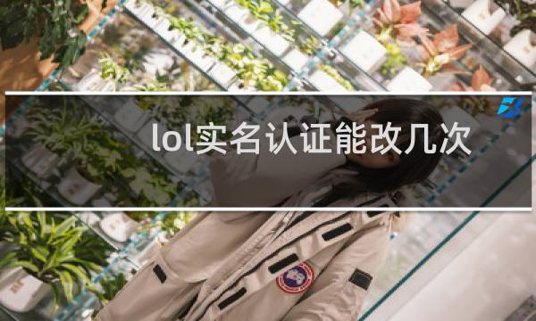 lol实名认证能改几次图片