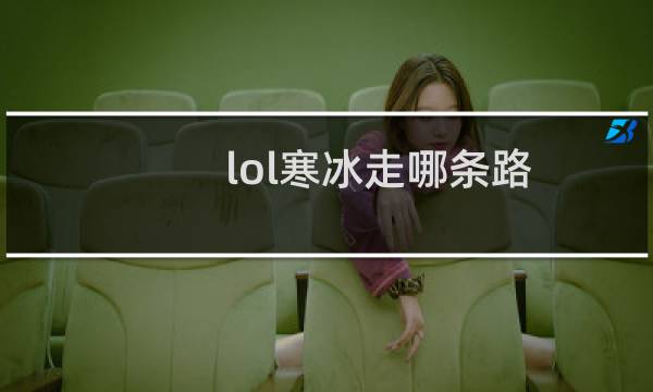 lol寒冰走哪条路图片