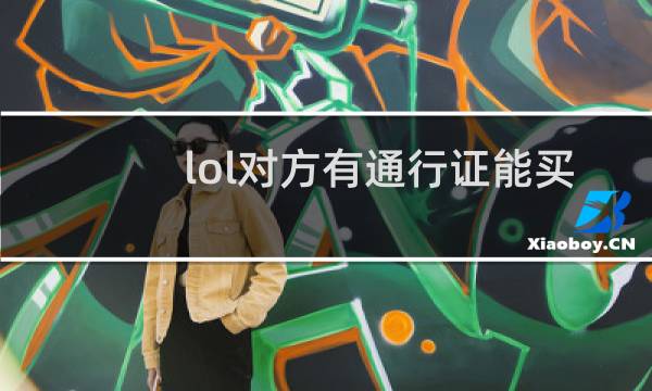 lol对方有通行证能买么图片