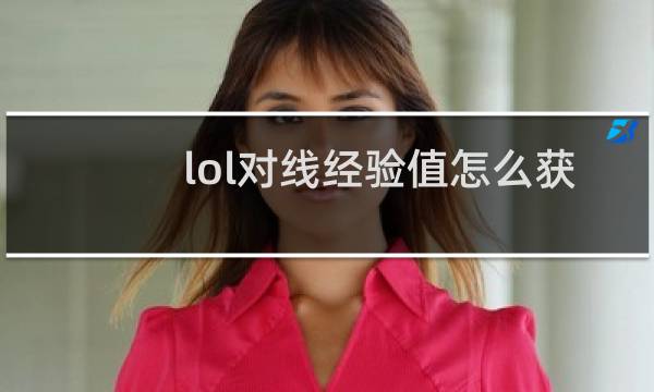 lol对线经验值怎么获得图片