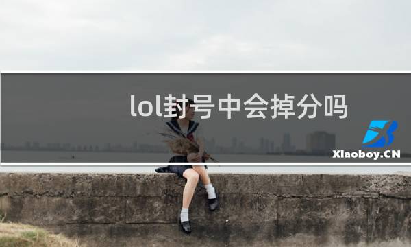 lol封号中会掉分吗图片