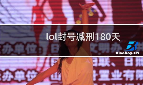 lol封号减刑180天一次吗图片