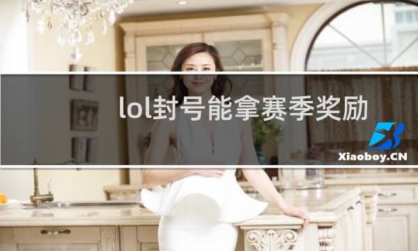 lol封号能拿赛季奖励吗图片