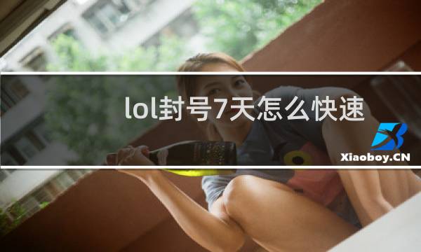 lol封号7天怎么快速解除图片