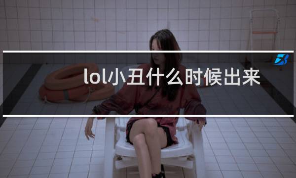 lol小丑什么时候出来的