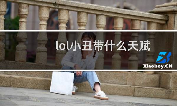 lol小丑带什么天赋图片