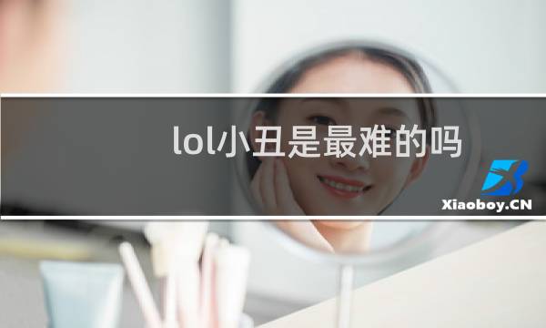 lol小丑是最难的吗图片
