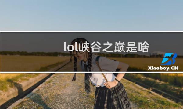 lol峡谷之巅是啥图片