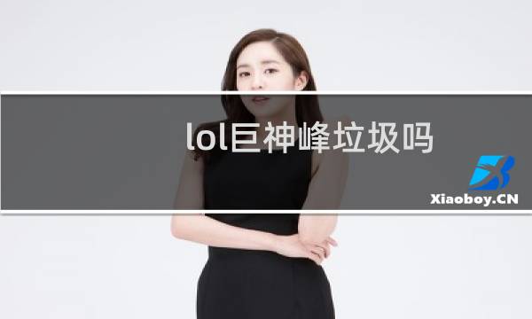 lol巨神峰垃圾吗图片
