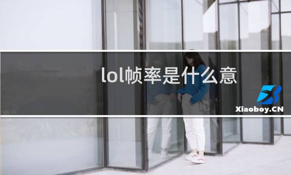 lol帧率是什么意