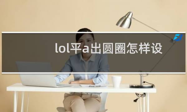 lol平a出圆圈怎样设置图片