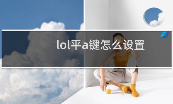 lol平a键怎么设置图片