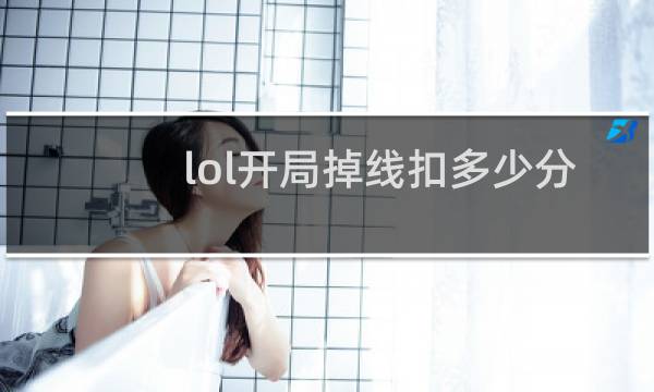 lol开局掉线扣多少分图片