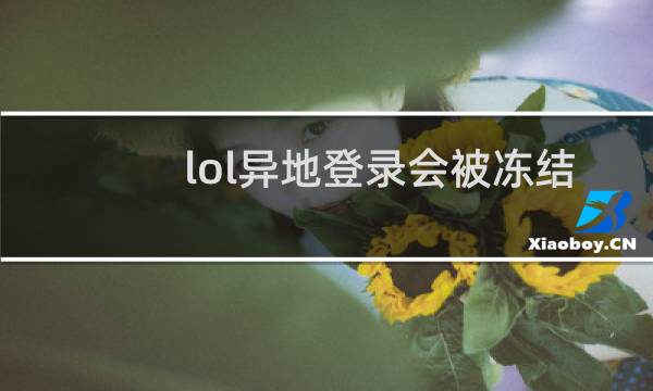 lol异地登录会被冻结吗图片