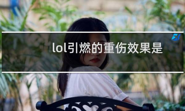 lol引燃的重伤效果是什么图片