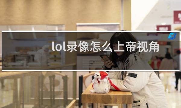 lol录像怎么上帝视角图片