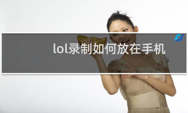 lol录制如何放在手机上图片