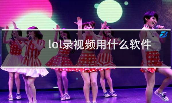 lol录视频用什么软件