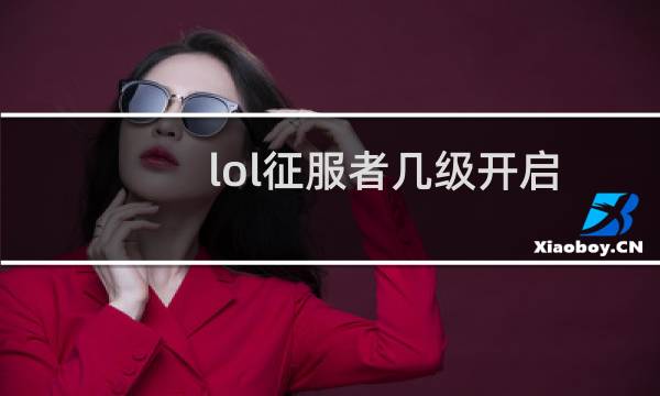 lol征服者几级开启图片