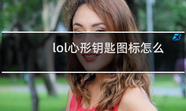 lol心形钥匙图标怎么得图片