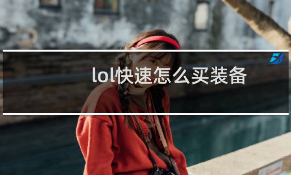 lol快速怎么买装备