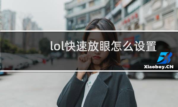 lol快速放眼怎么设置图片