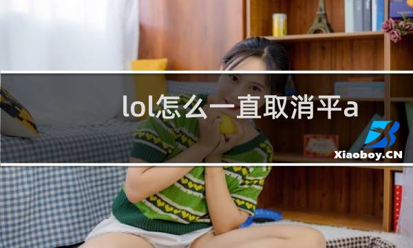 lol怎么一直取消平a