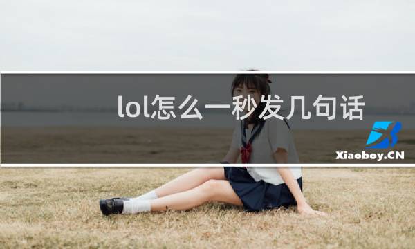 lol怎么一秒发几句话图片