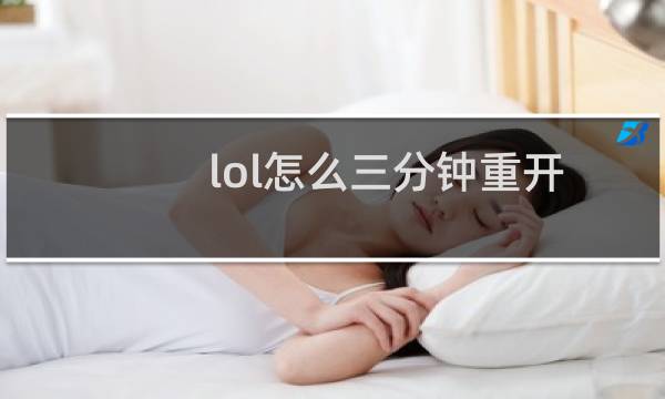 lol怎么三分钟重开图片