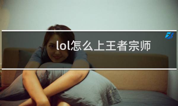 lol怎么上王者宗师