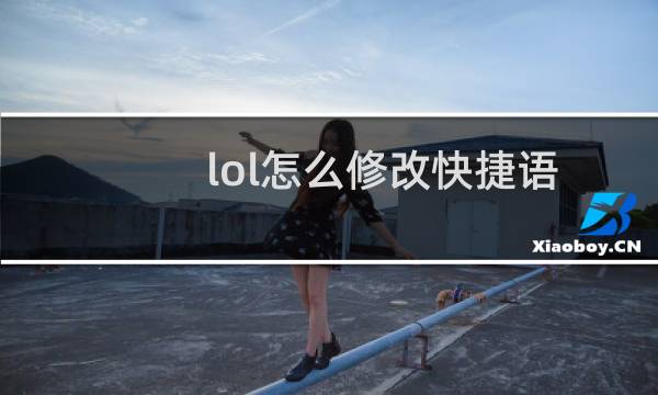lol怎么修改快捷语