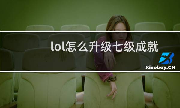 lol怎么升级七级成就图片