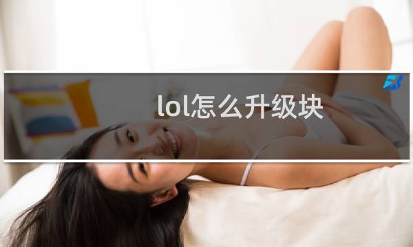 lol怎么升级块图片