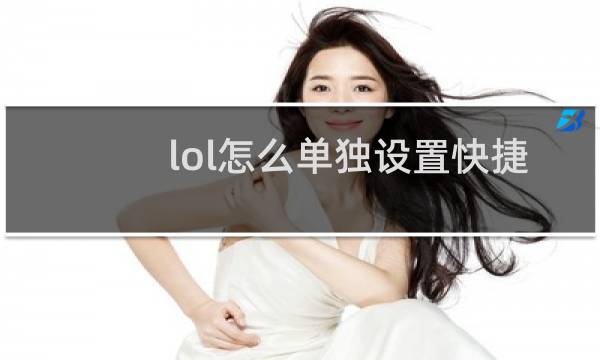 lol怎么单独设置快捷施法图片