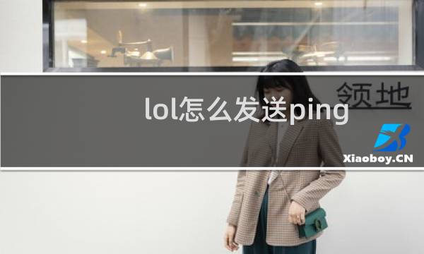 lol怎么发送ping值图片