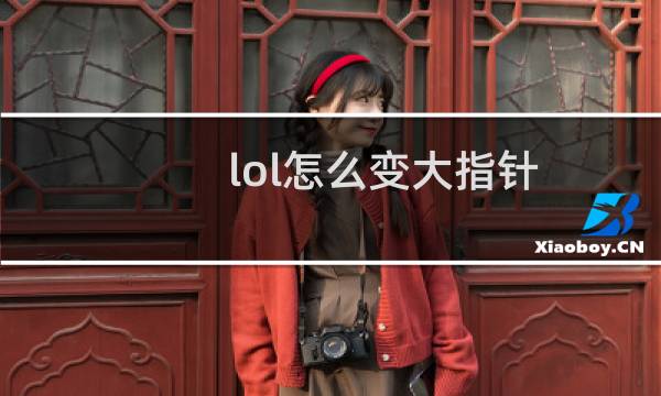 lol怎么变大指针