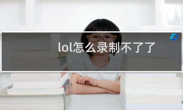 lol怎么录制不了了