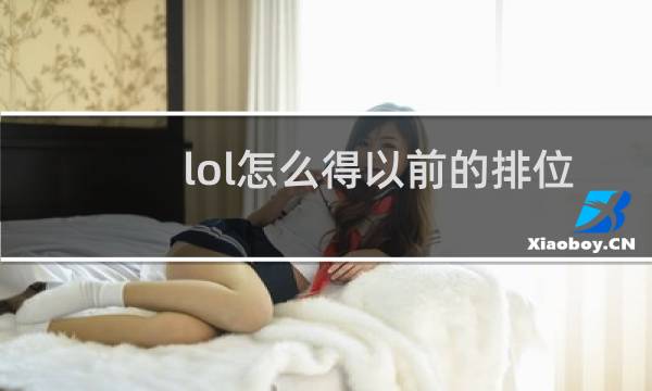 lol怎么得以前的排位头像图片