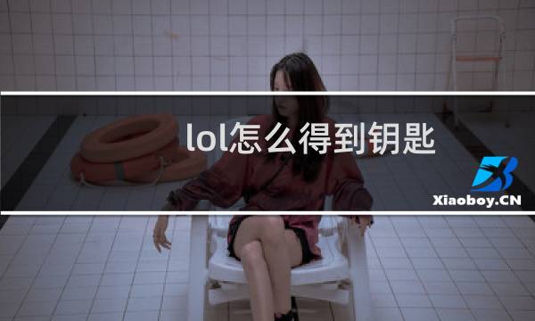 lol怎么得到钥匙图片